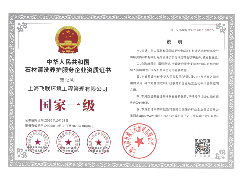 國家一級石材清洗養(yǎng)護服務(wù)企業(yè)資質(zhì)證書.jpg